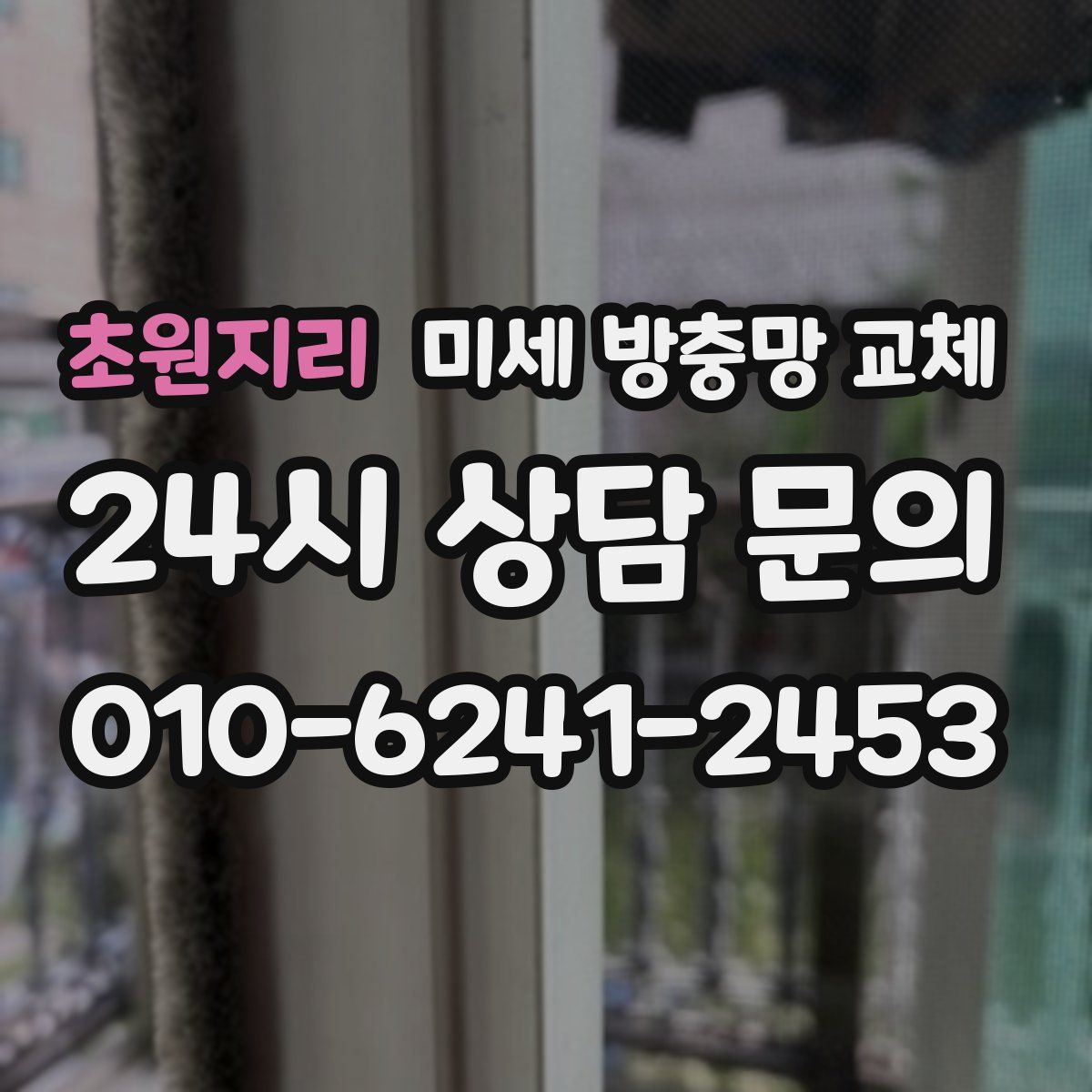 초원지리 미세 방충망 교체