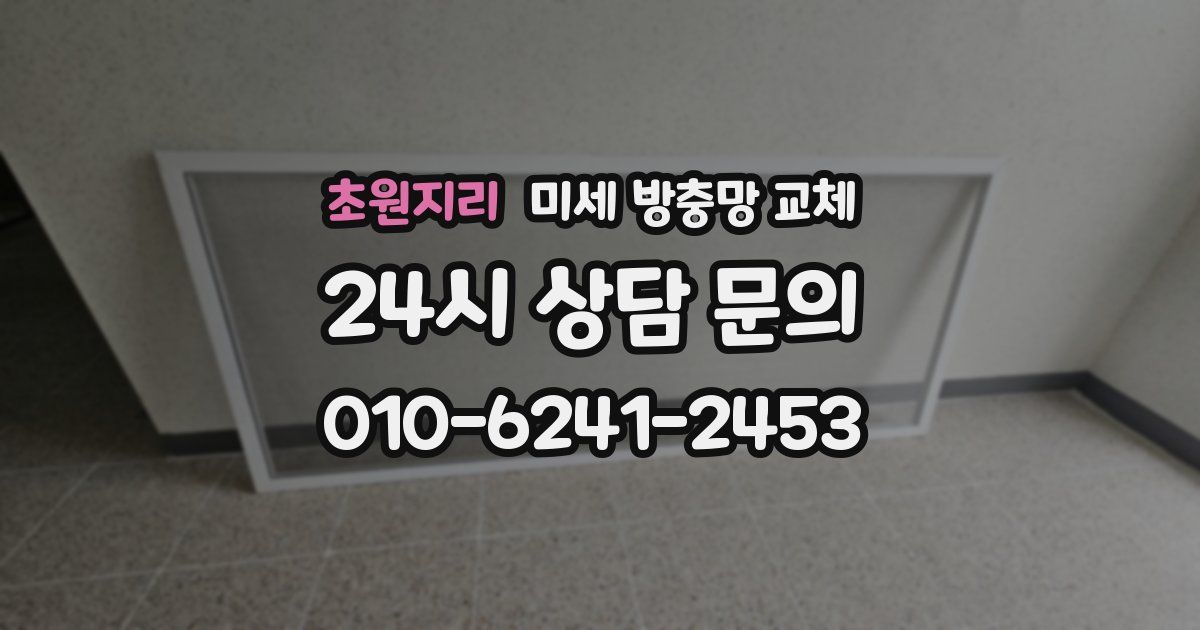 초원지리 미세 방충망 교체