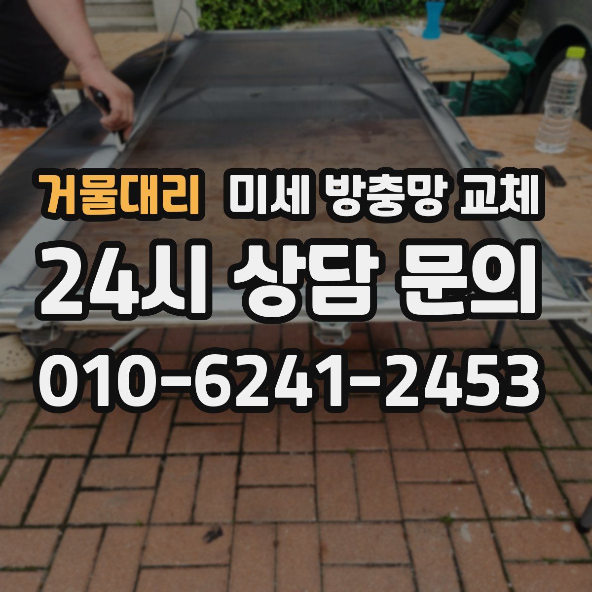 거물대리 미세 방충망 교체