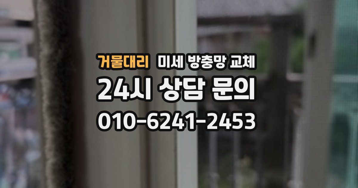 거물대리 미세 방충망 교체