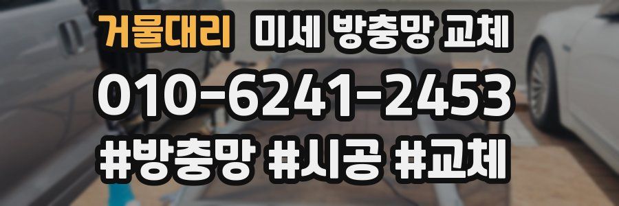 거물대리 미세 방충망 교체