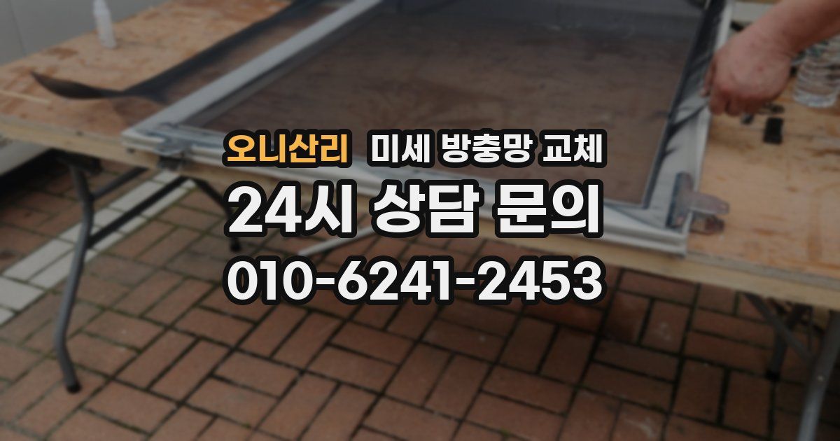 오니산리 미세 방충망 교체