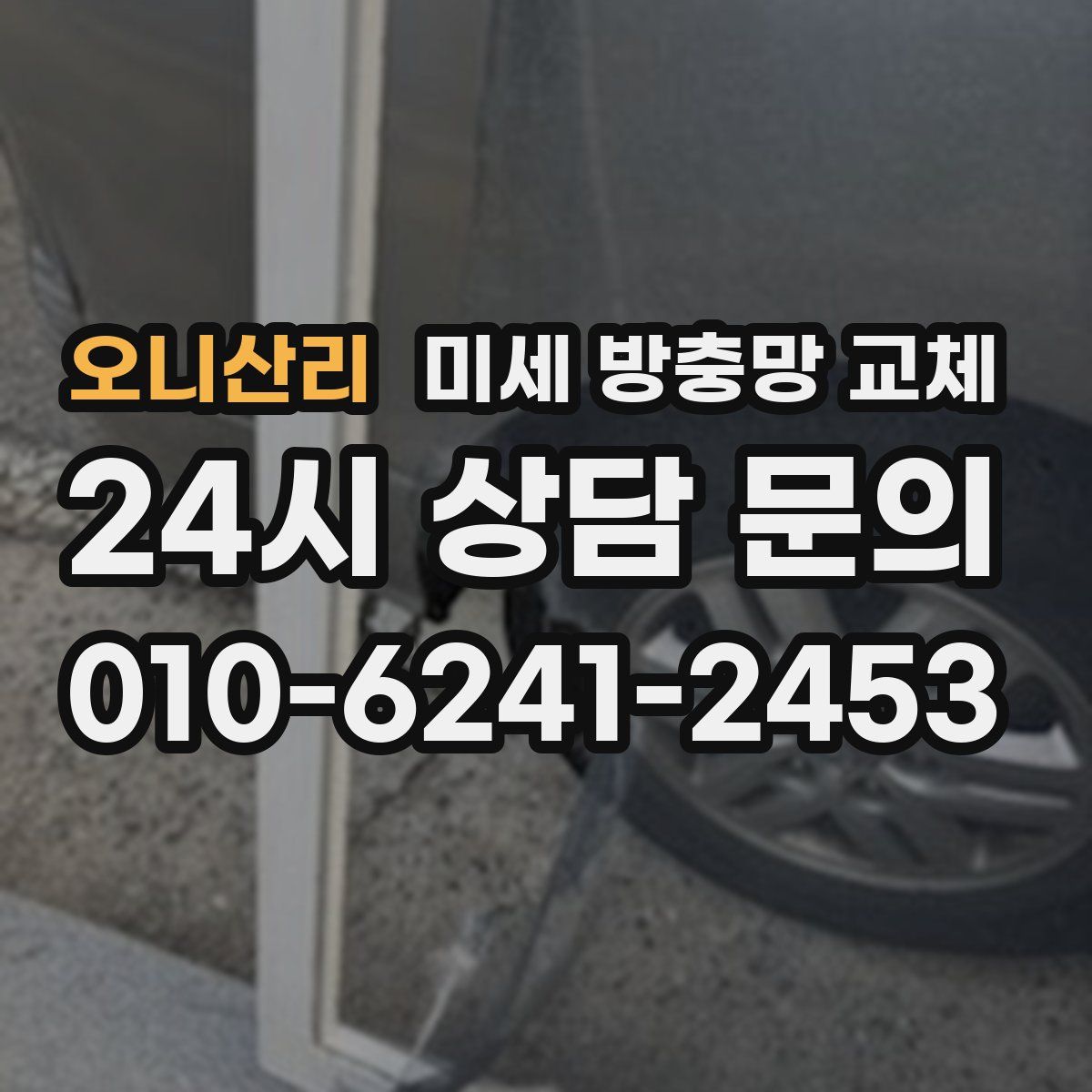 오니산리 미세 방충망 교체