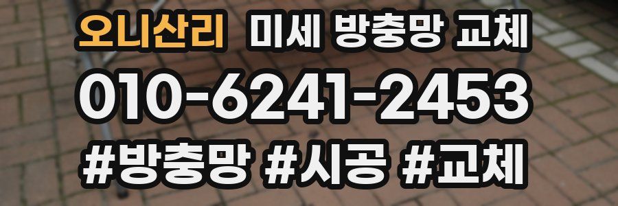 오니산리 미세 방충망 교체