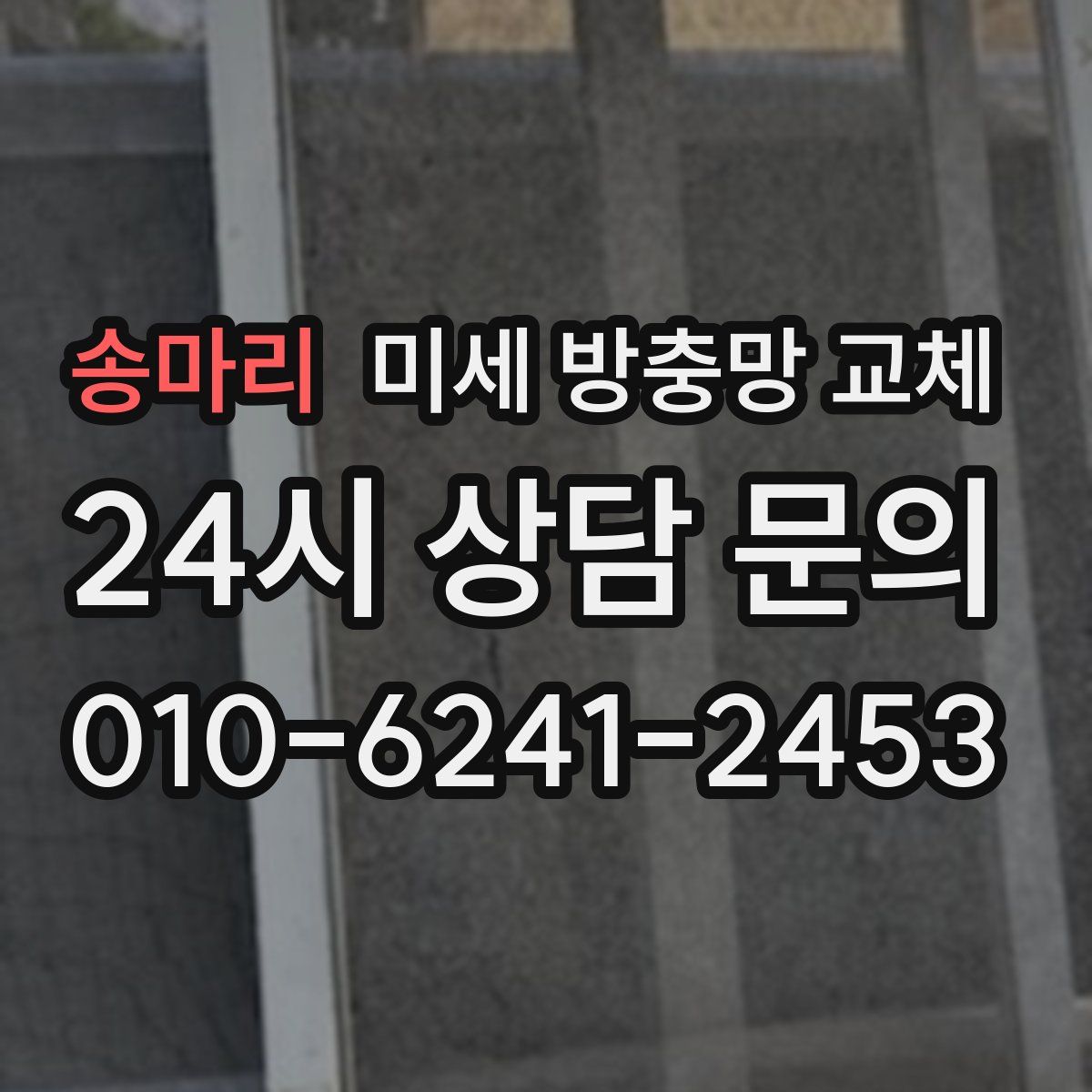 송마리 미세 방충망 교체