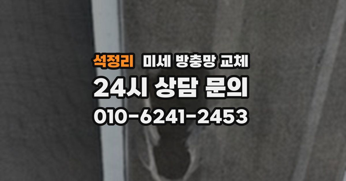 석정리 미세 방충망 교체