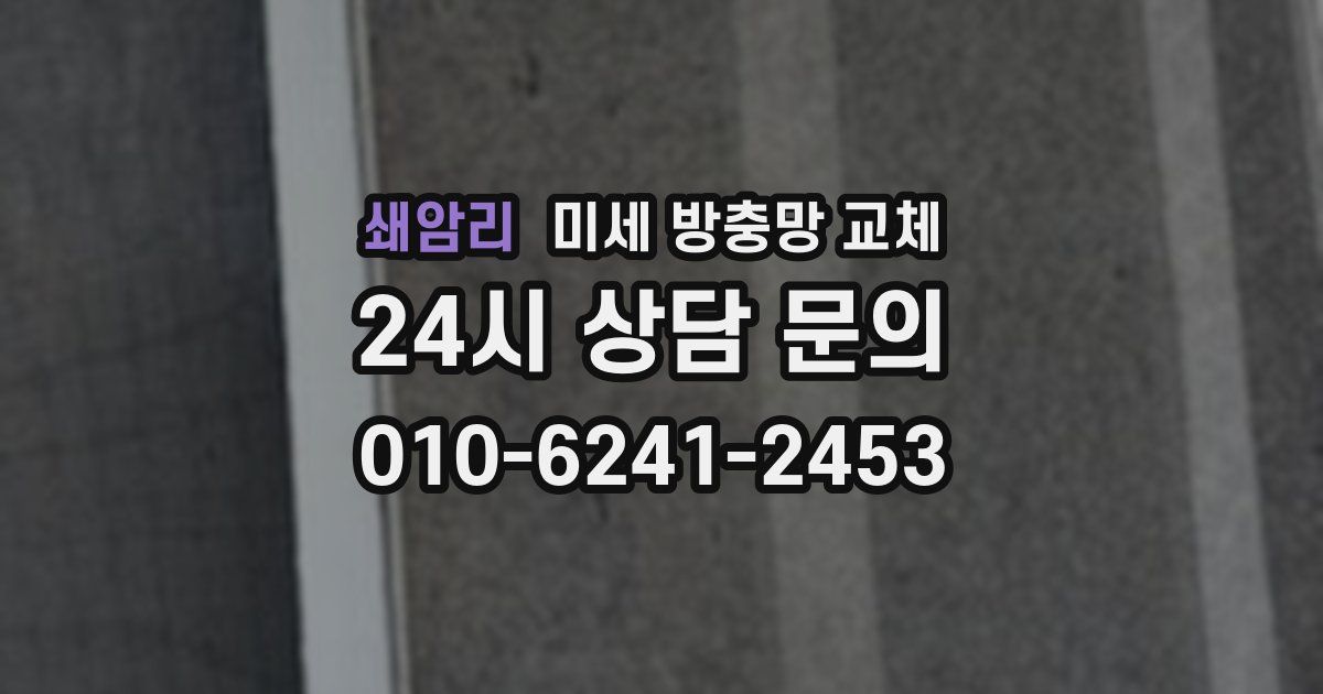 쇄암리 미세 방충망 교체