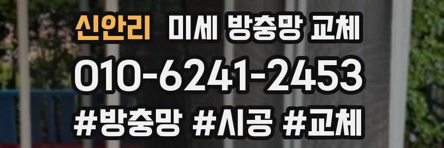 신안리 미세 방충망 교체