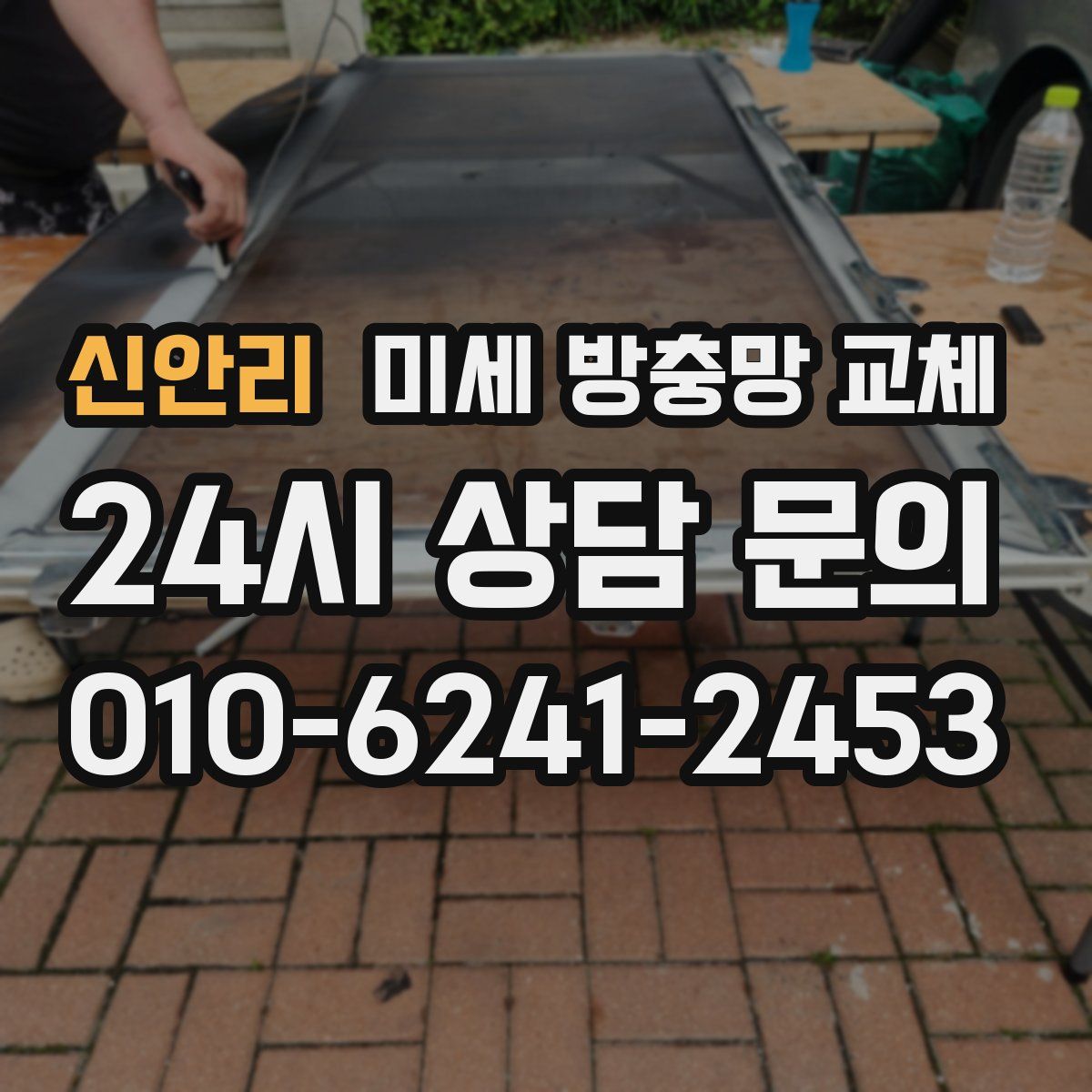 신안리 미세 방충망 교체