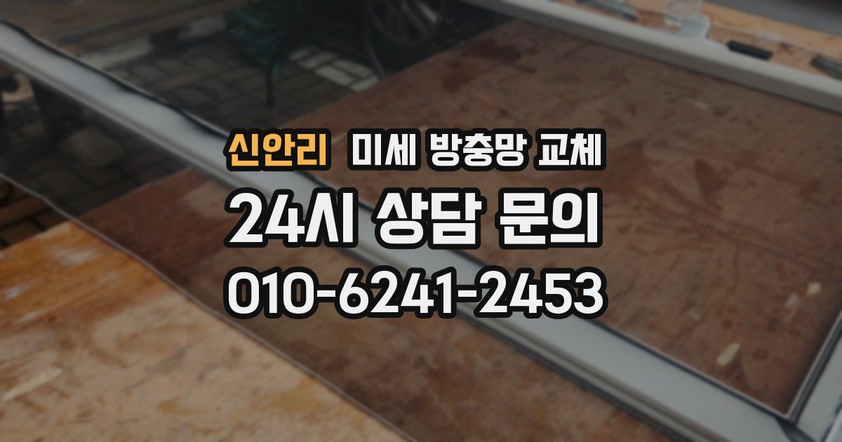 신안리 미세 방충망 교체