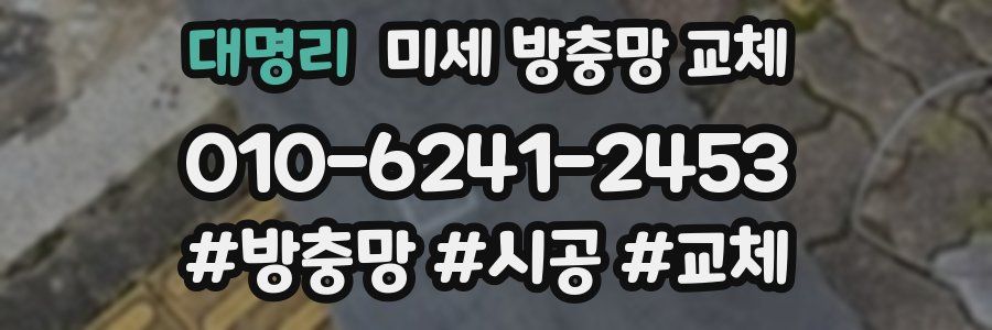 대명리 미세 방충망 교체