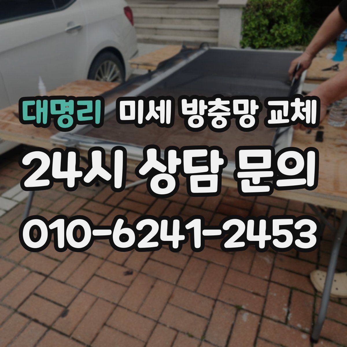 대명리 미세 방충망 교체