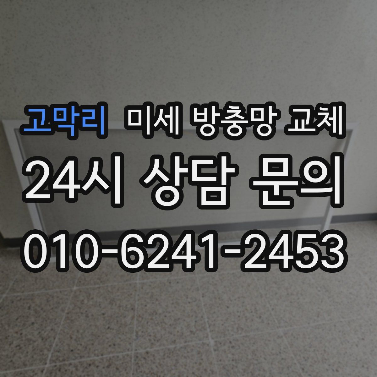 고막리 미세 방충망 교체