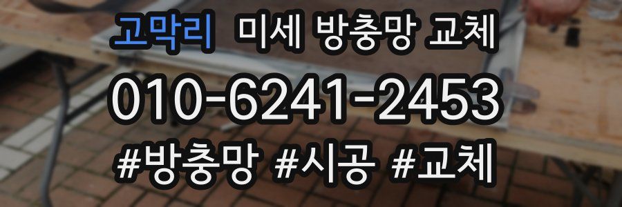 고막리 미세 방충망 교체