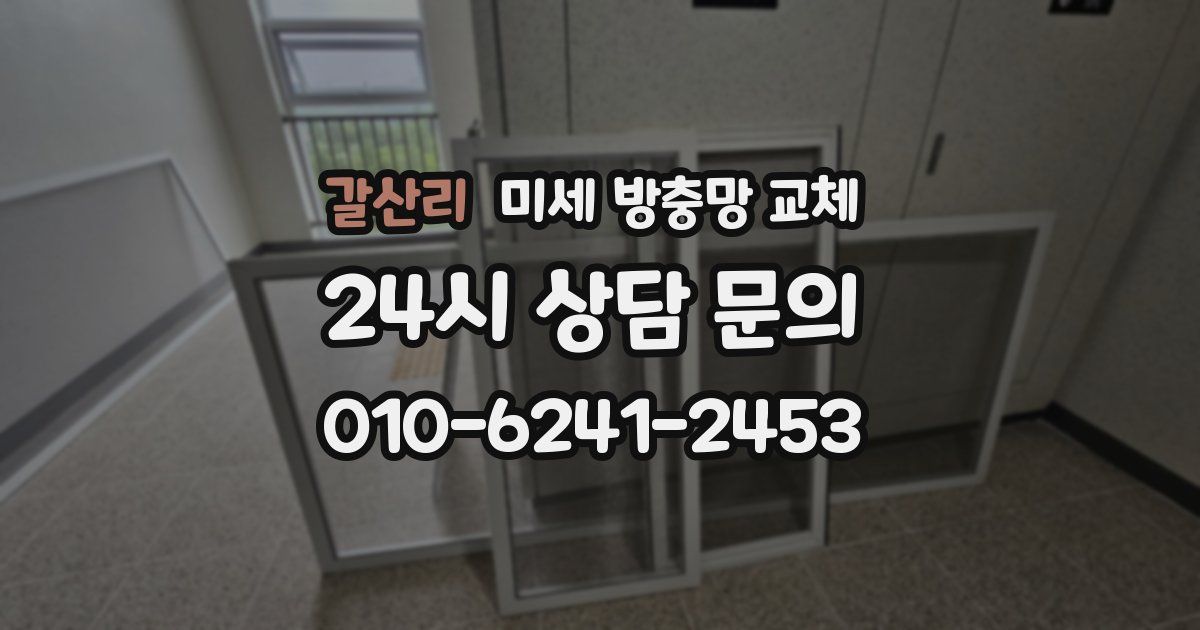 갈산리 미세 방충망 교체