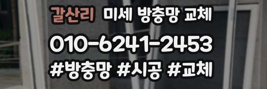 갈산리 미세 방충망 교체