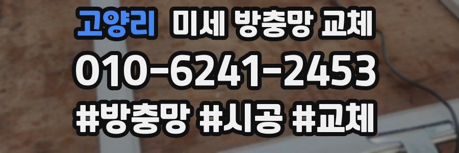 고양리 미세 방충망 교체