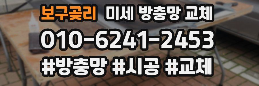 보구곶리 미세 방충망 교체