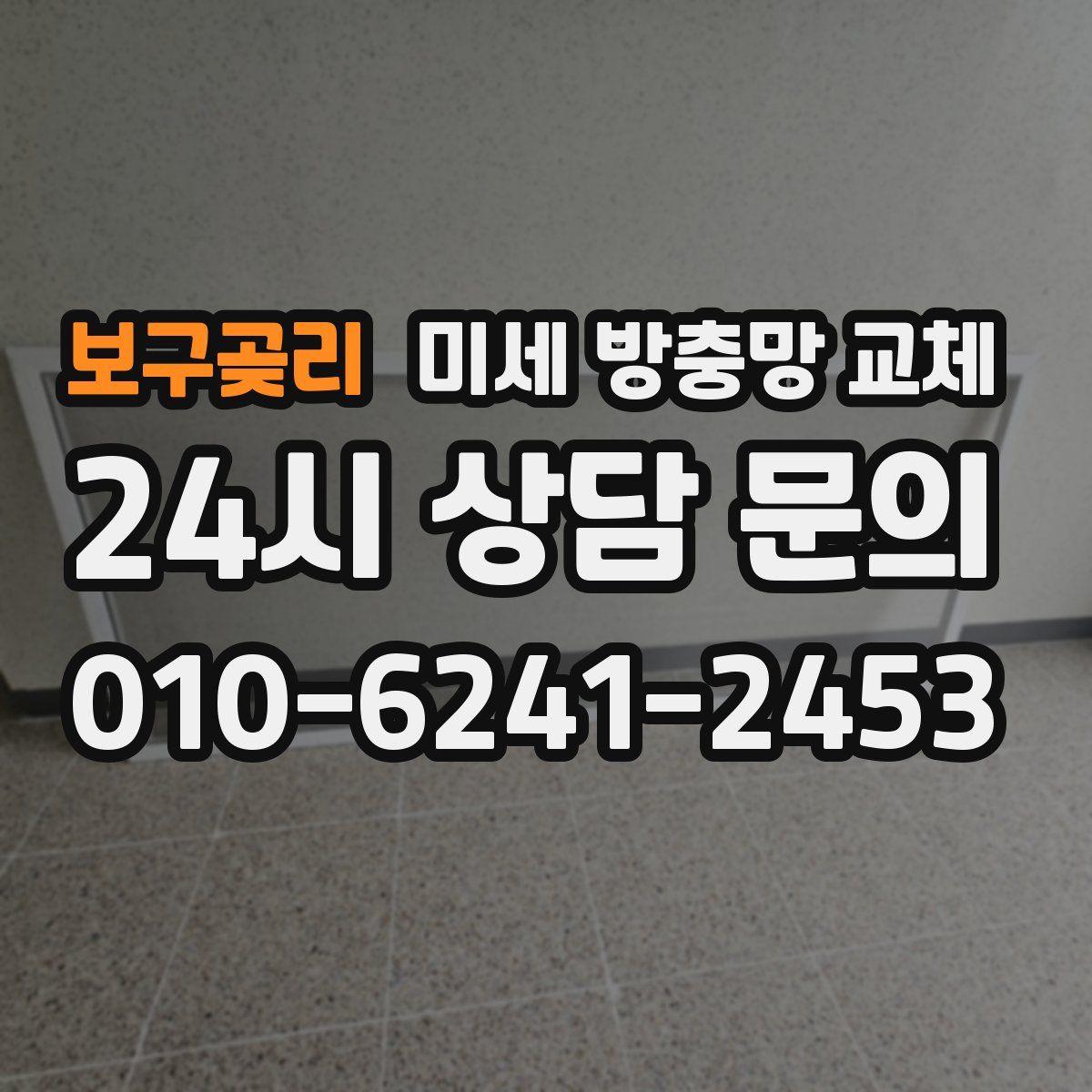 보구곶리 미세 방충망 교체