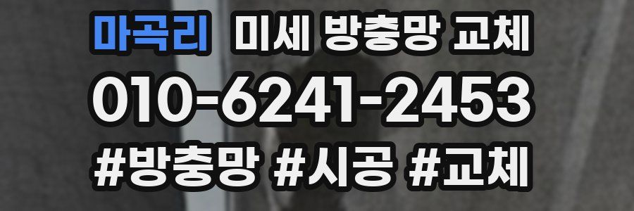 마곡리 미세 방충망 교체