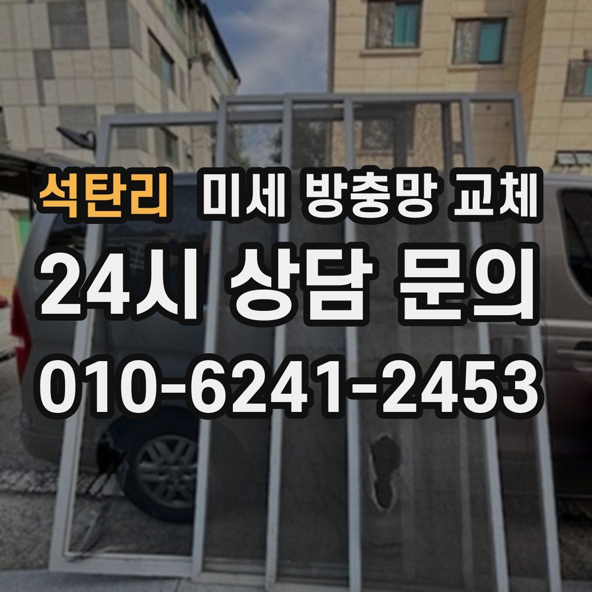 석탄리 미세 방충망 교체