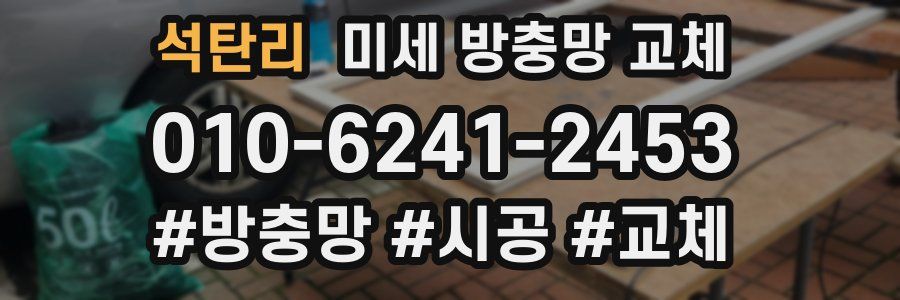 석탄리 미세 방충망 교체