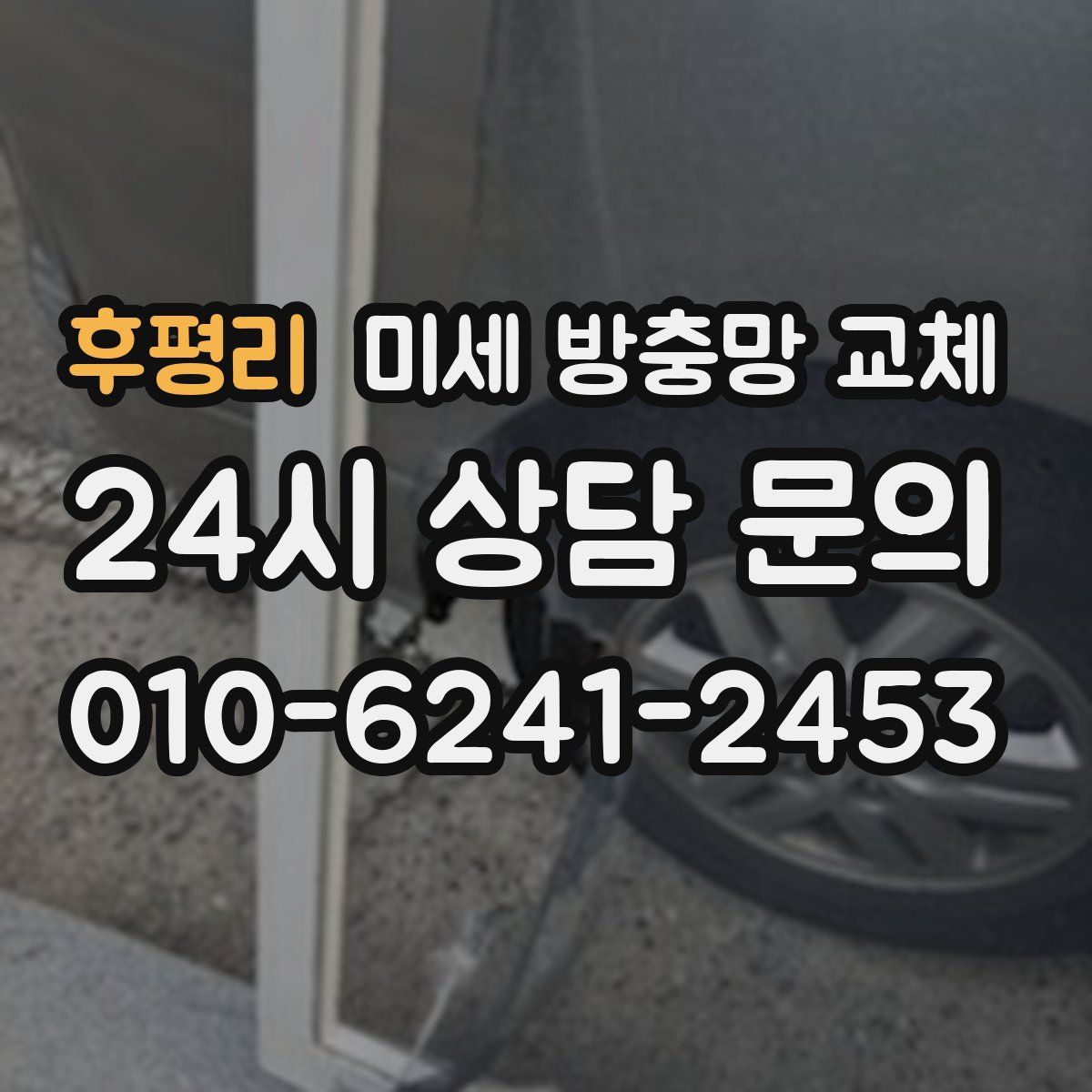 후평리 미세 방충망 교체
