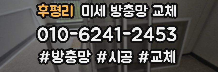 후평리 미세 방충망 교체