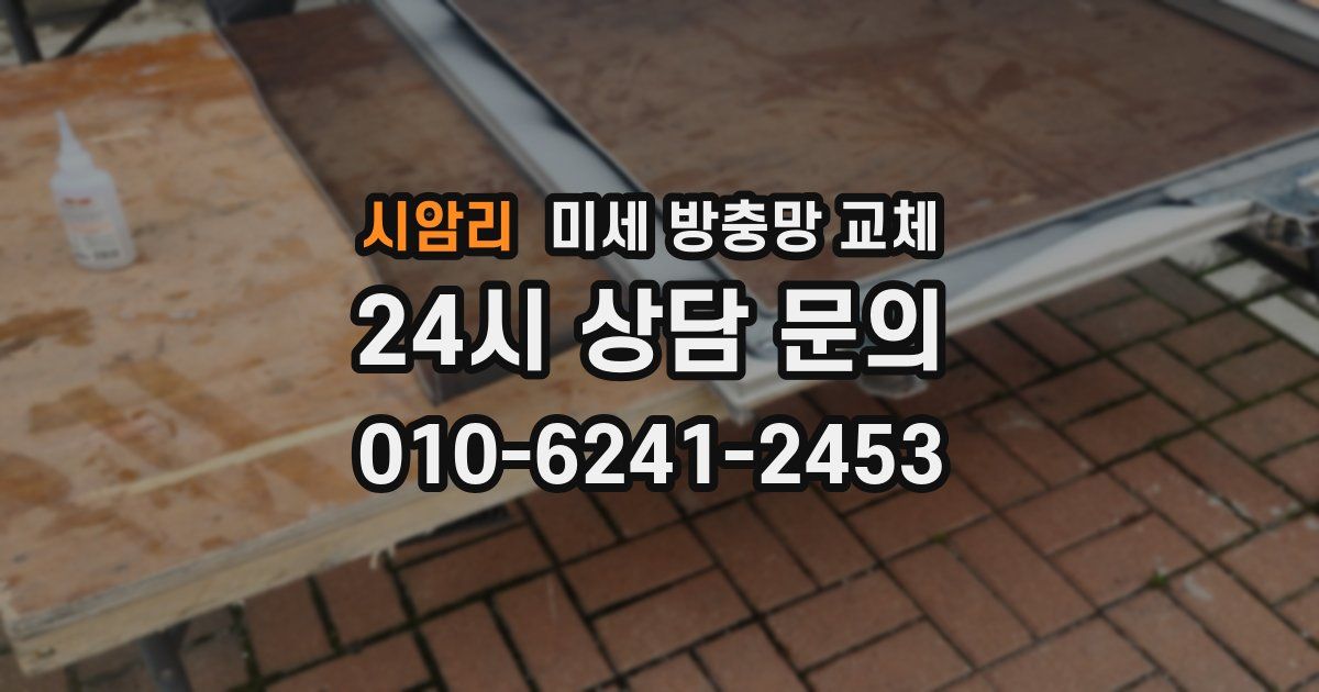 시암리 미세 방충망 교체