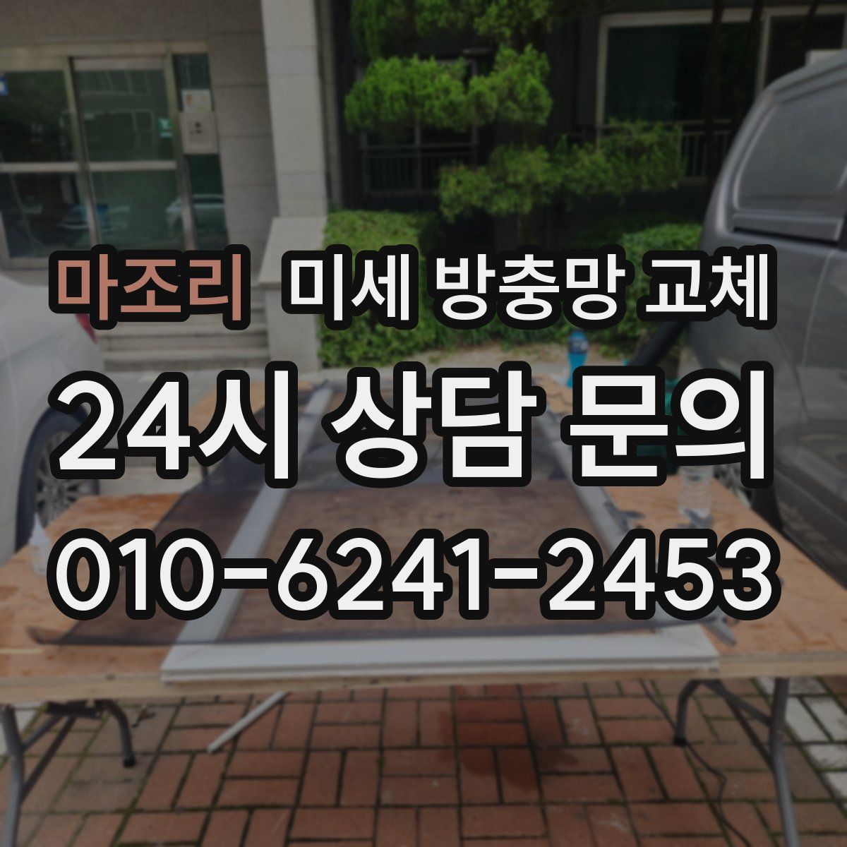 마조리 미세 방충망 교체