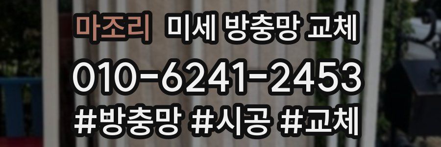 마조리 미세 방충망 교체