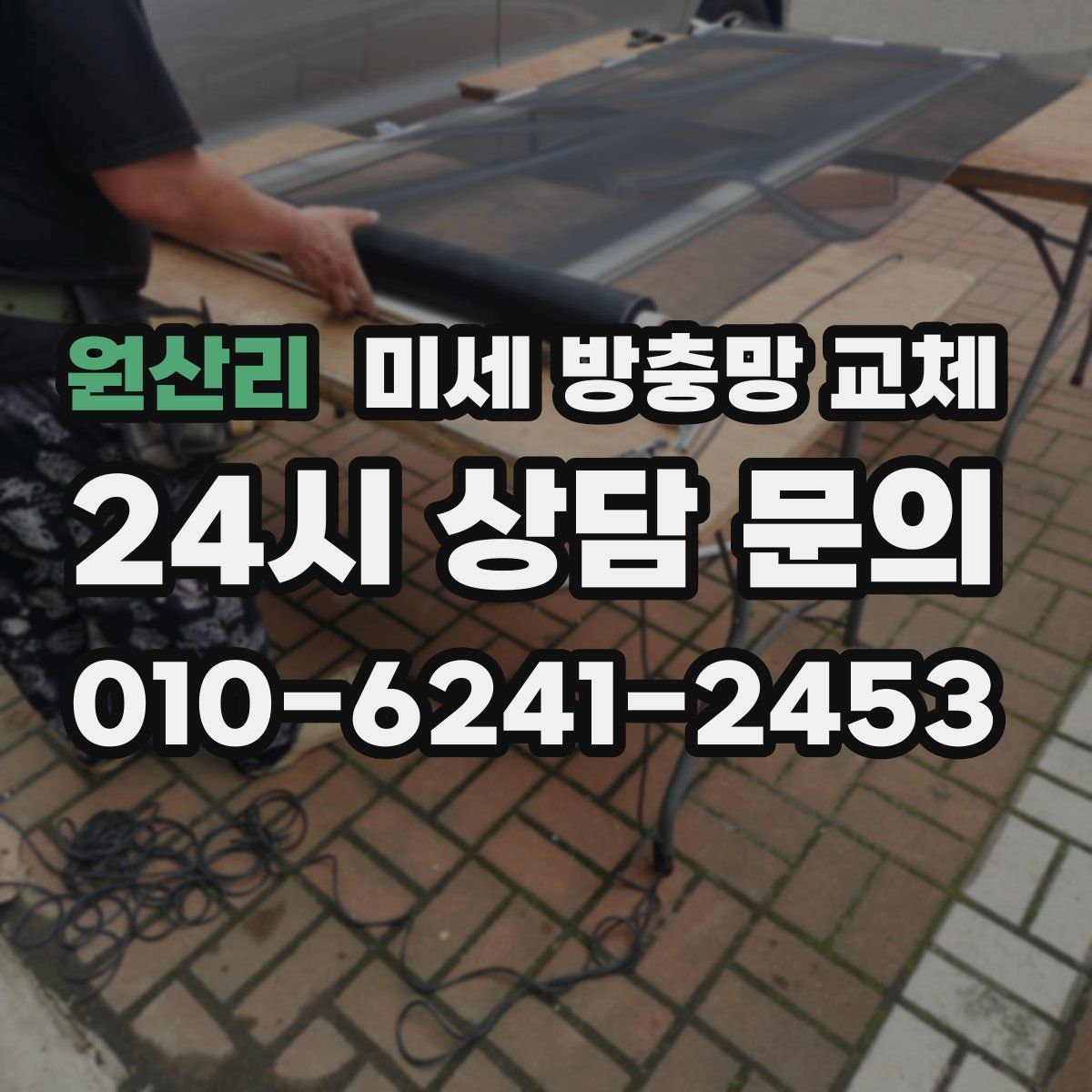 원산리 미세 방충망 교체