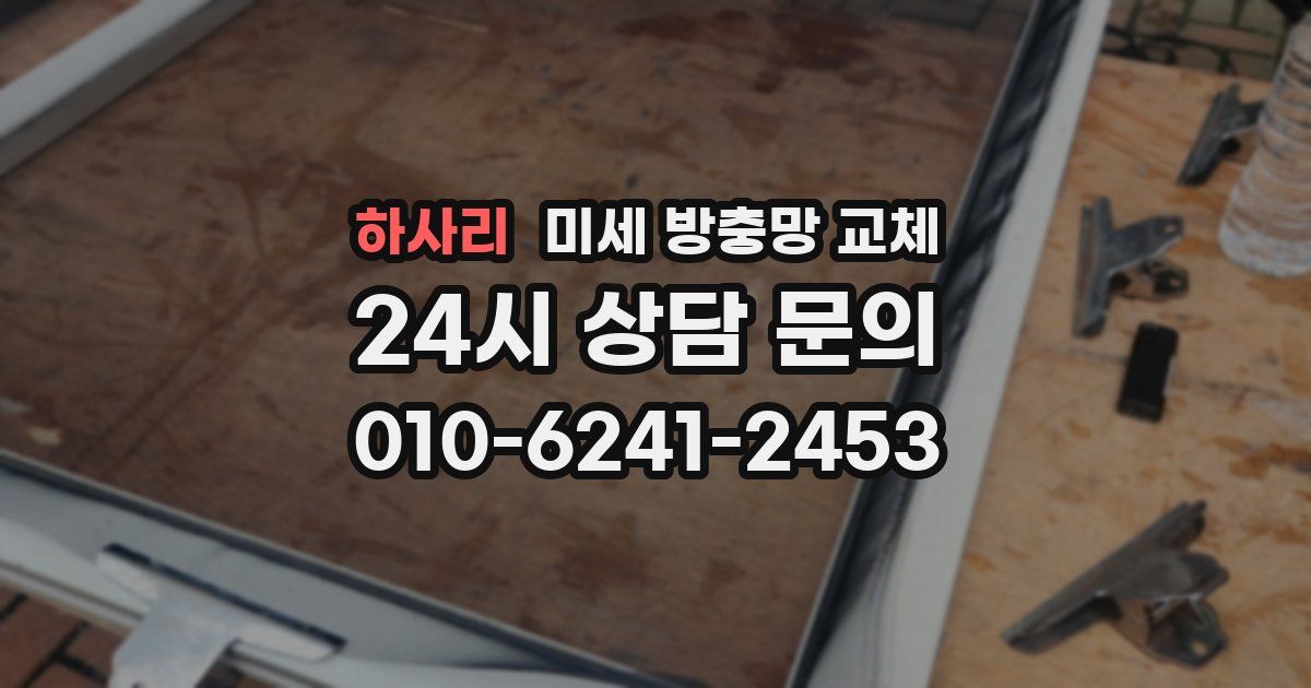 하사리 미세 방충망 교체