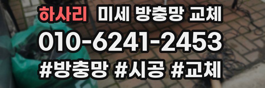하사리 미세 방충망 교체