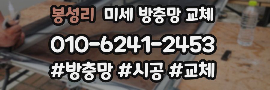 봉성리 미세 방충망 교체