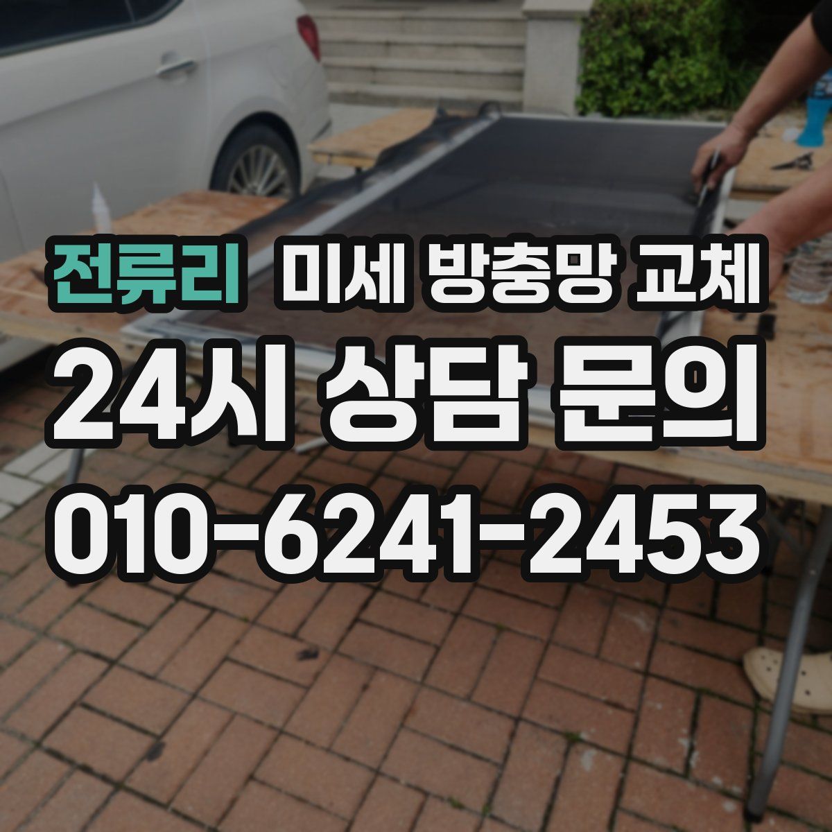 전류리 미세 방충망 교체