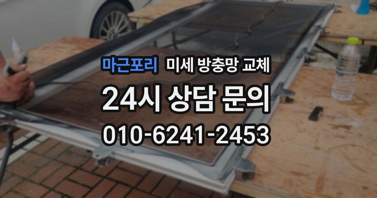 마근포리 미세 방충망 교체