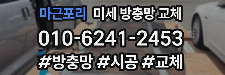 마근포리 미세 방충망 교체