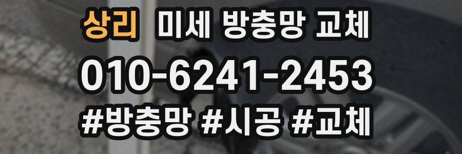 상리 미세 방충망 교체