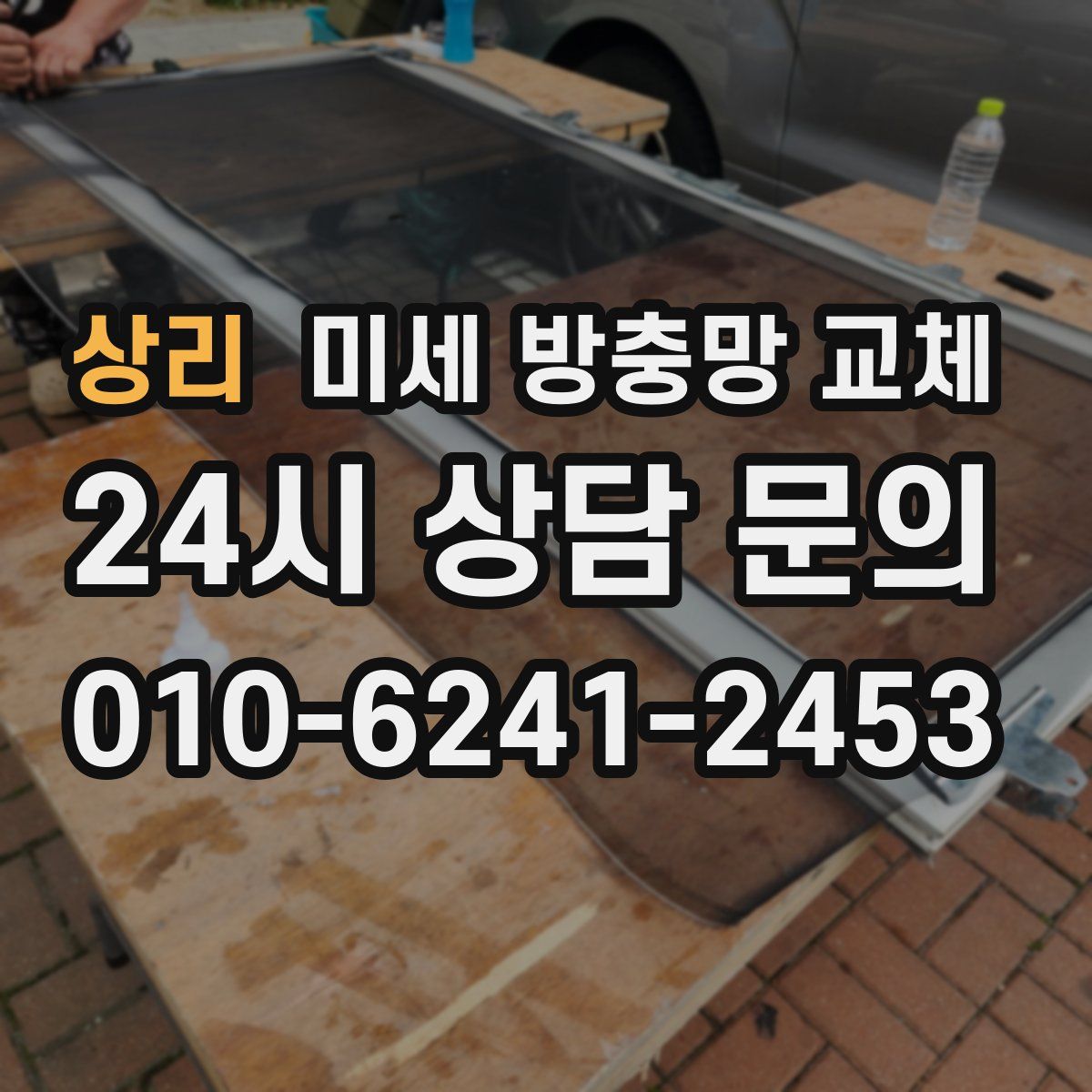 상리 미세 방충망 교체