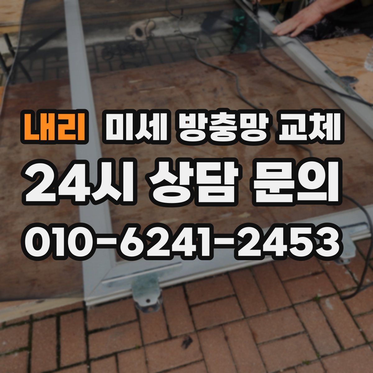 내리 미세 방충망 교체