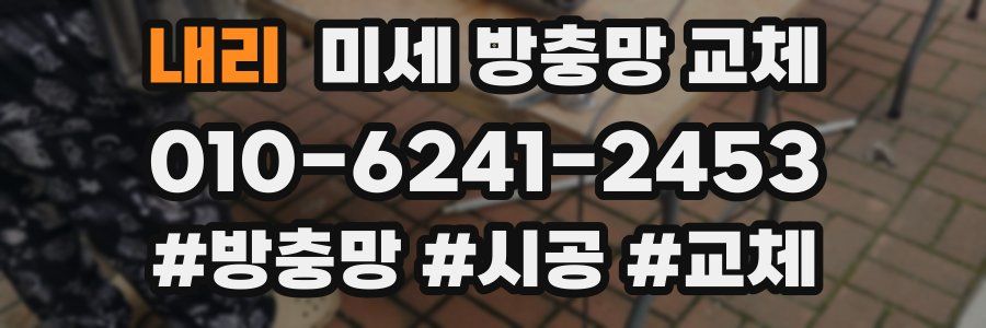 내리 미세 방충망 교체