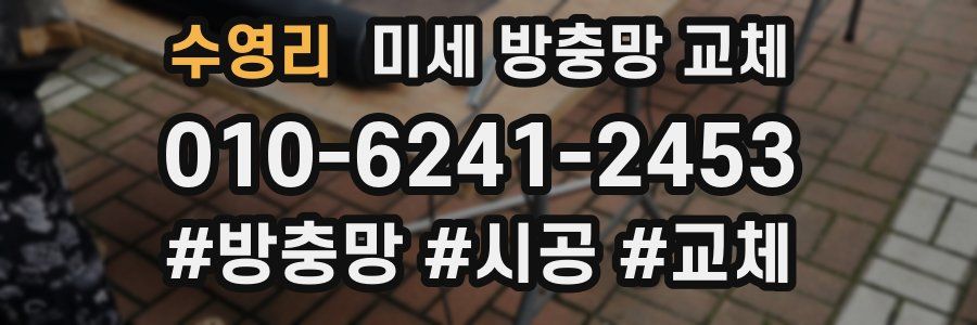 수영리 미세 방충망 교체