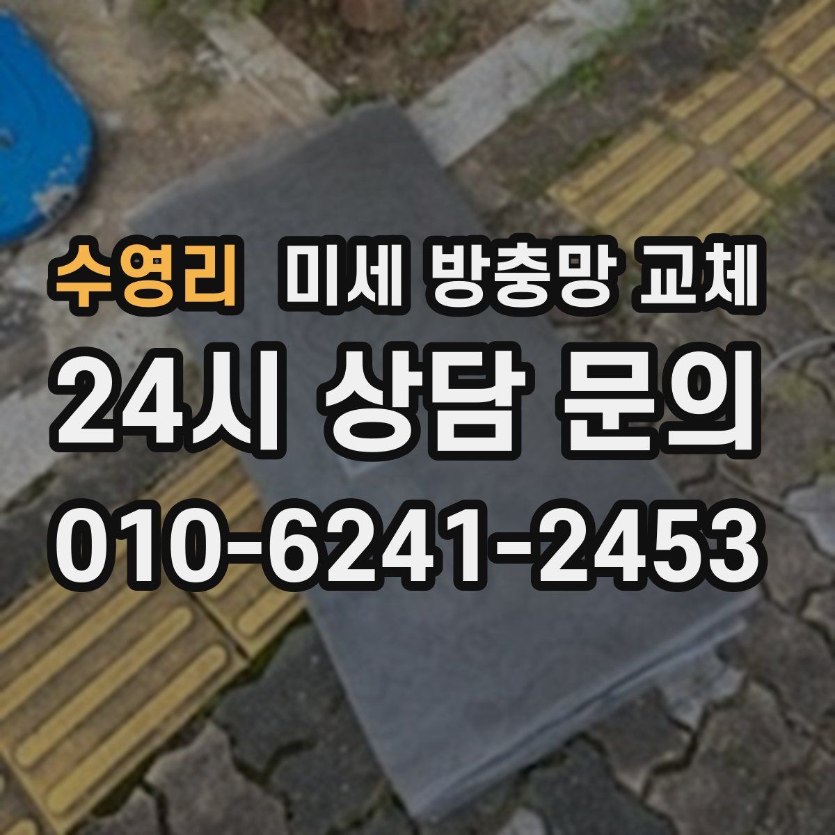 수영리 미세 방충망 교체