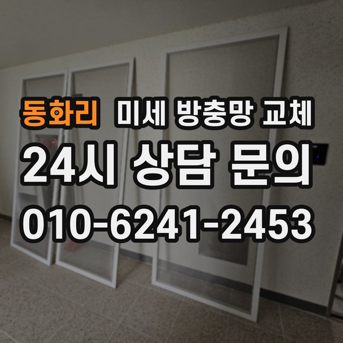 동화리 미세 방충망 교체