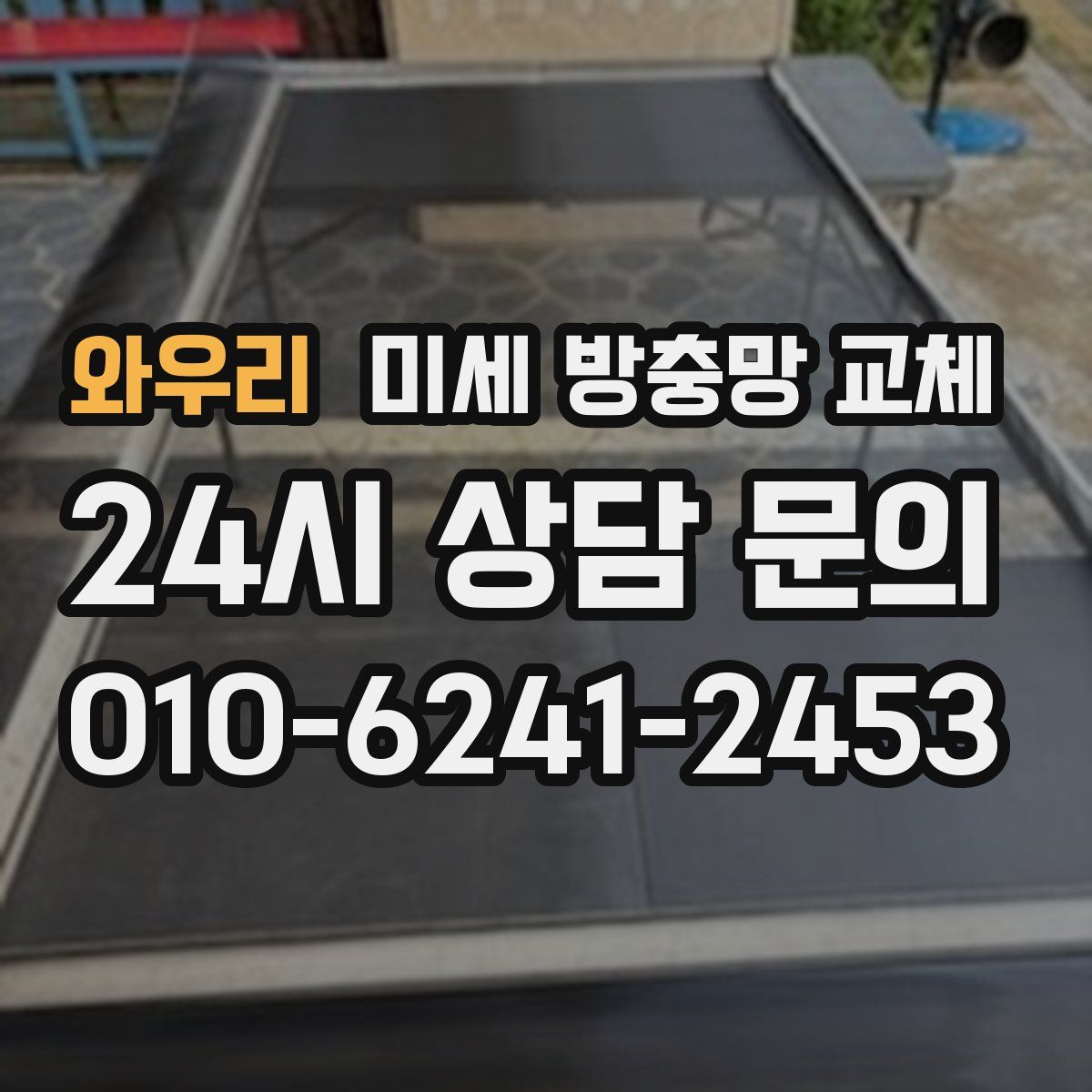 와우리 미세 방충망 교체