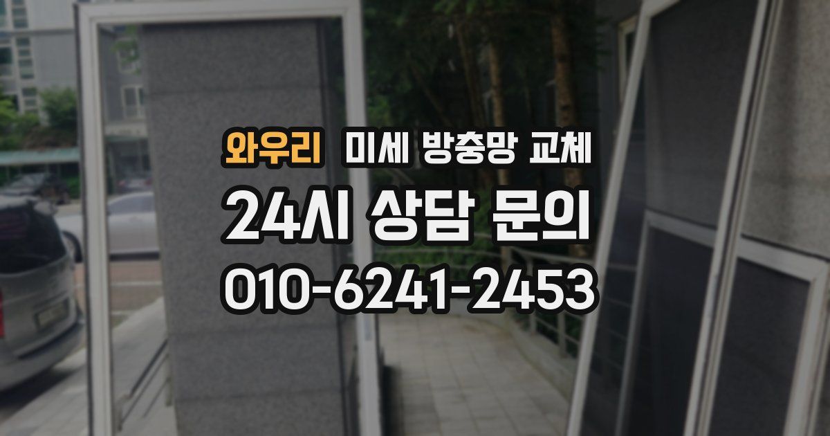 와우리 미세 방충망 교체