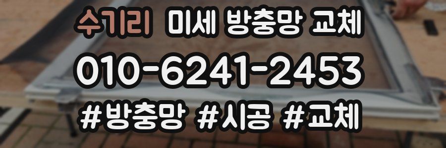 수기리 미세 방충망 교체
