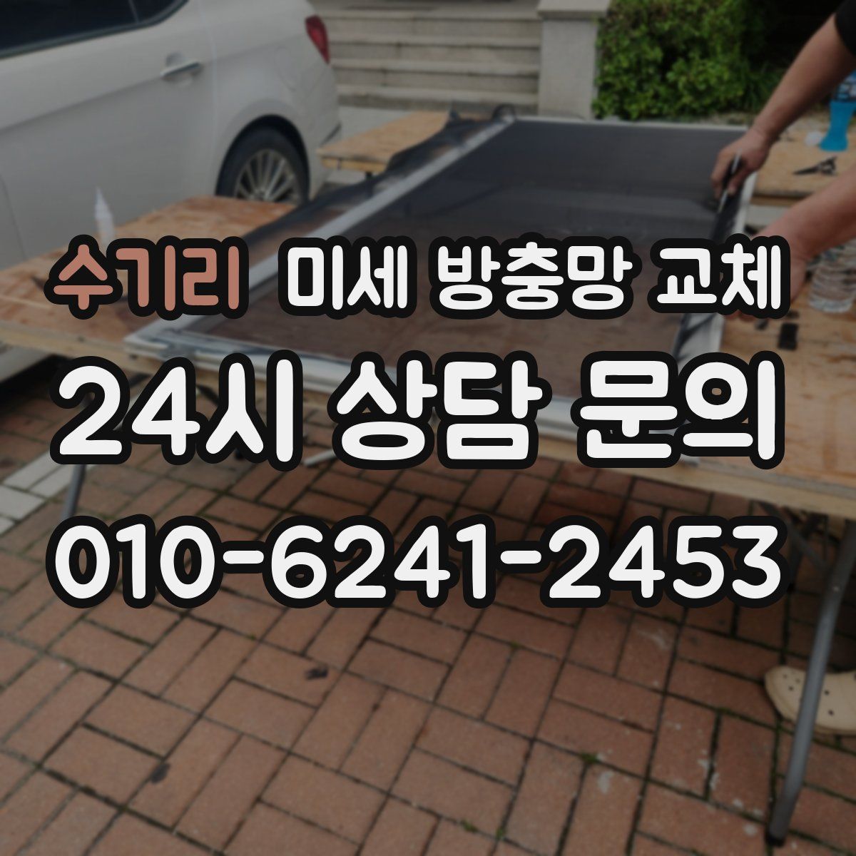 수기리 미세 방충망 교체