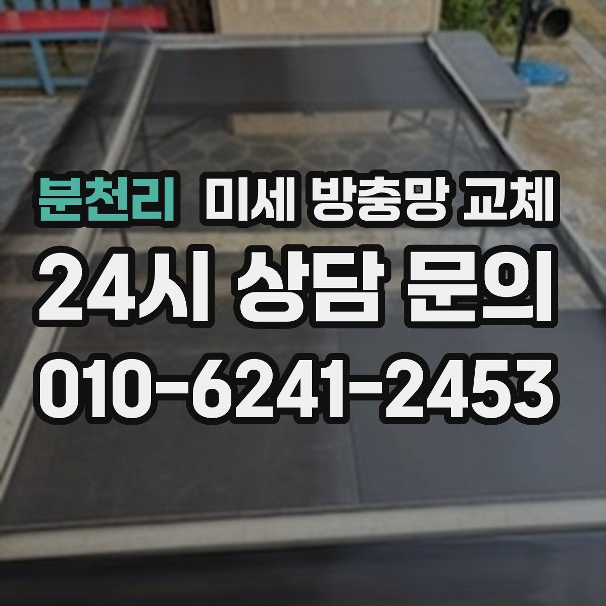 분천리 미세 방충망 교체